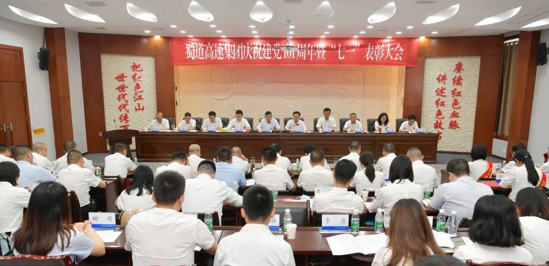 蜀道高速集團召開慶祝建黨101周年暨“七一”表彰大會.png