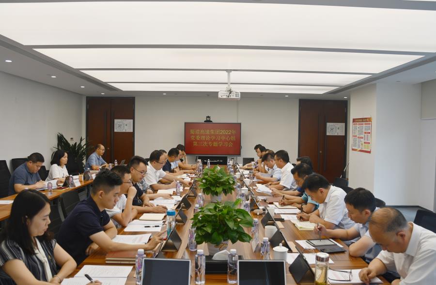 蜀道高速集團(tuán)召開(kāi)2022年黨委理論學(xué)習(xí)中心組第三次專題學(xué)習(xí)會(huì).jpg