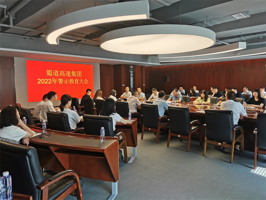 蜀道高速集團召開警示教育大會.png