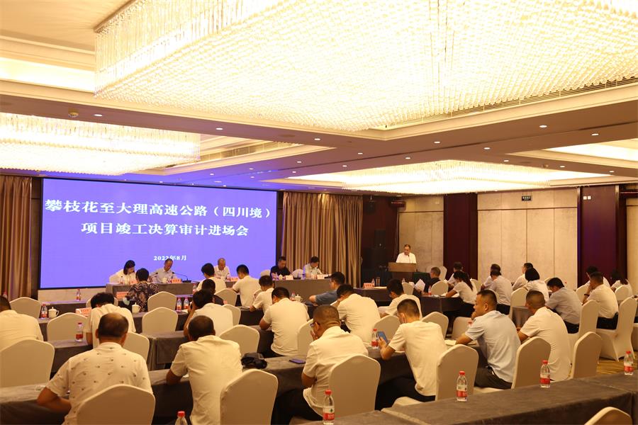 （攀大公司）蜀道集團(tuán)赴攀大公司組織召開攀枝花至大理高速公路（四川境）項(xiàng)目竣工決算審計(jì)進(jìn)場會.jpg