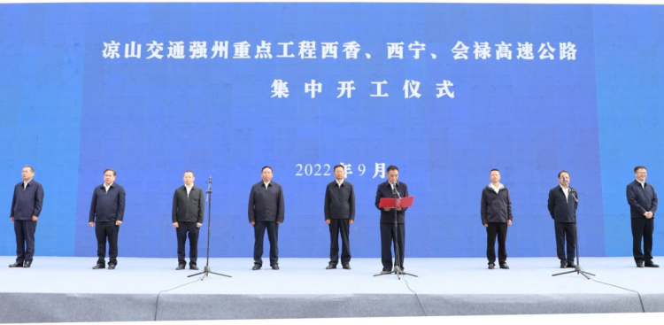 西香、西寧、會(huì)祿高速公路集中開工儀式 (2).png