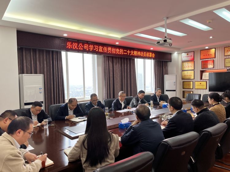 圖1樂漢公司學習宣傳貫徹黨的二十大精神動員部署會.jpg