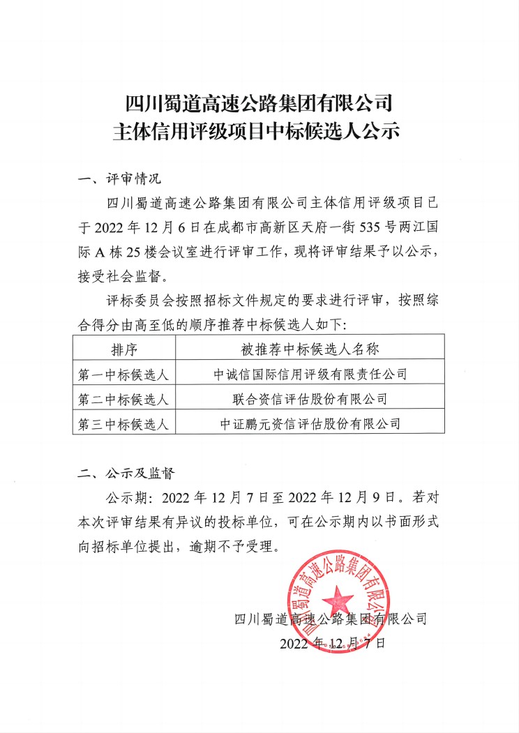 主體信用評(píng)級(jí)項(xiàng)目中標(biāo)候選人公示.jpg