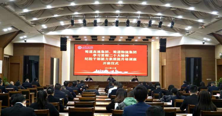 蜀道高速集團(tuán)、蜀道物流集團(tuán)聯(lián)合舉辦紀(jì)檢干部能力素質(zhì)提升培訓(xùn)班 (1).jpg