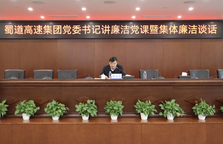 蜀道高速集團(tuán)黨委書(shū)記陳光軍講廉潔黨課并進(jìn)行集體廉潔談話_副本.jpg