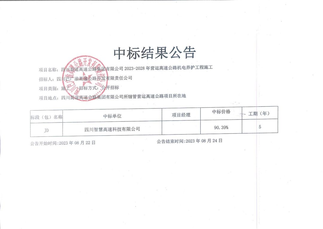 機電養護中標公告_00.jpg
